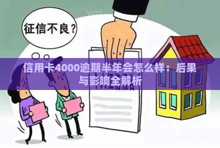 信用卡4000逾期半年会怎么样：后果与影响全解析