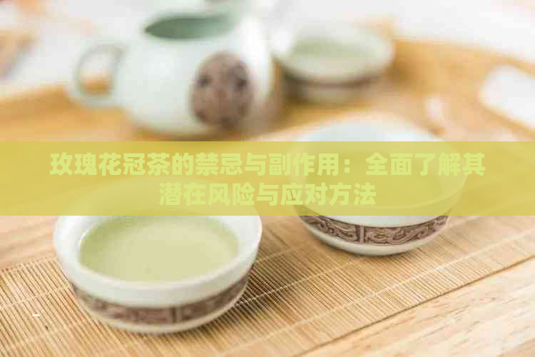 玫瑰花冠茶的禁忌与副作用：全面了解其潜在风险与应对方法