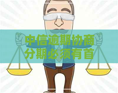 中信逾期协商分期必须有首付款才能协商吗