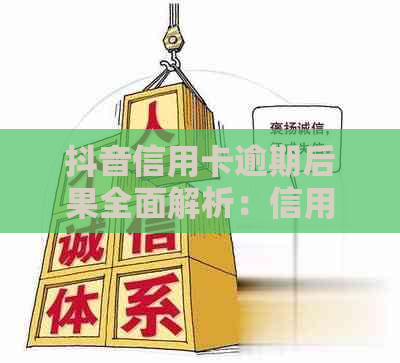 抖音信用卡逾期后果全面解析：信用记录受损、罚息、等影响一网打尽！