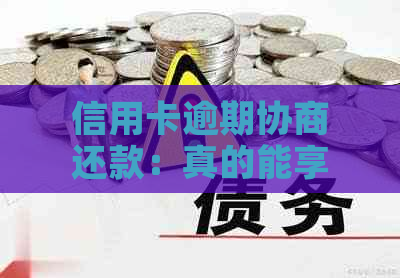 信用卡逾期协商还款：真的能享受免息待遇吗？如何进行操作？