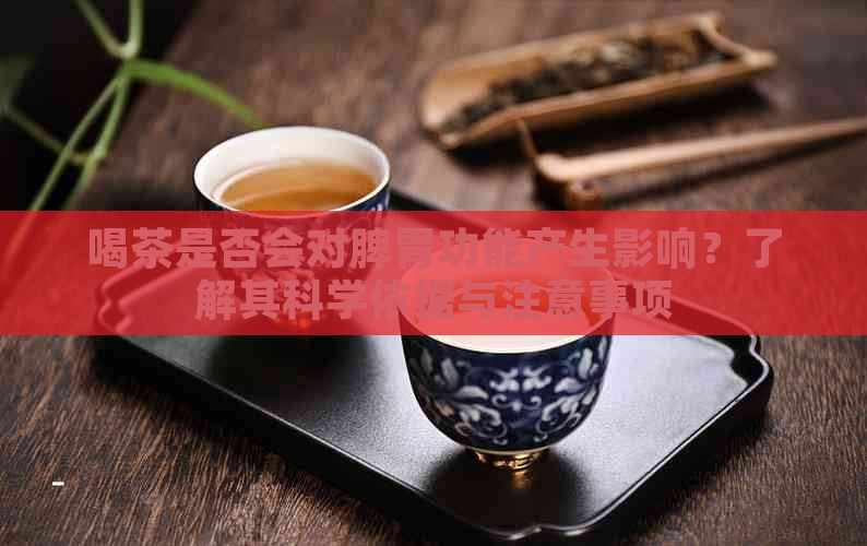 喝茶是否会对脾胃功能产生影响？了解其科学依据与注意事项