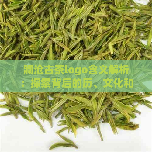 澜沧古茶logo含义解析：探索背后的历、文化和品质