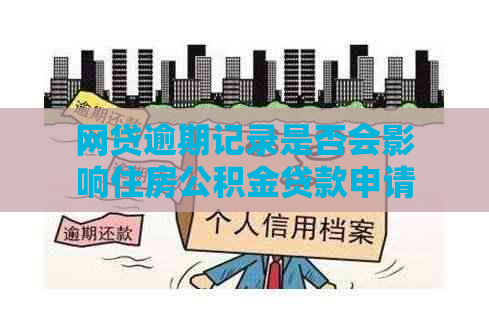 网贷逾期记录是否会影响住房公积金贷款申请？解答全面疑问