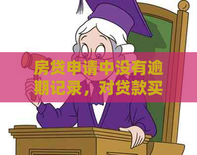 房贷申请中没有逾期记录，对贷款买房有影响吗？