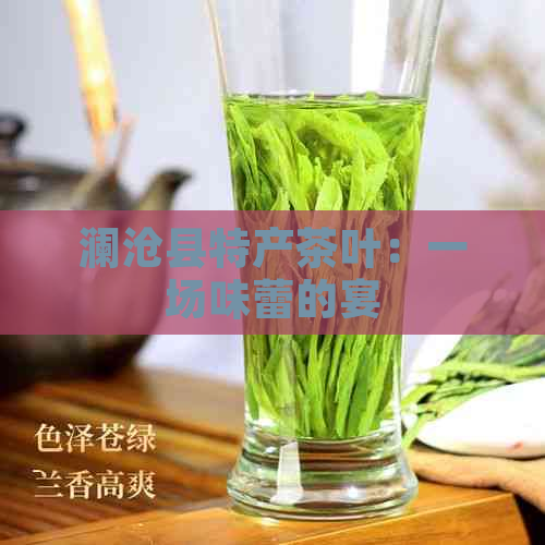 澜沧县特产茶叶：一场味蕾的宴