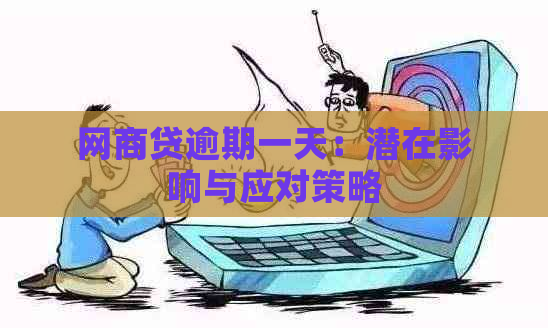 网商贷逾期一天：潜在影响与应对策略