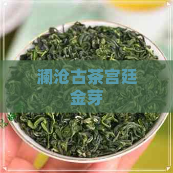 澜沧古茶宫廷金芽