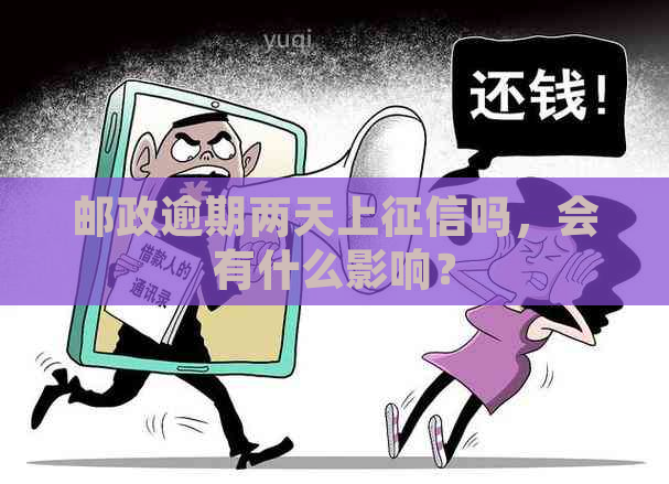 邮政逾期两天上吗，会有什么影响？