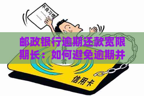 邮政银行逾期还款宽限期长：如何避免逾期并了解相关政策