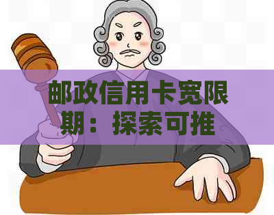 邮政信用卡宽限期：探索可推还款的银行政策