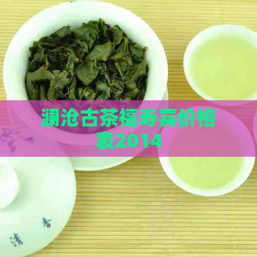 澜沧古茶福寿喜价格表2014