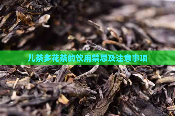 儿茶多花茶的饮用禁忌及注意事项