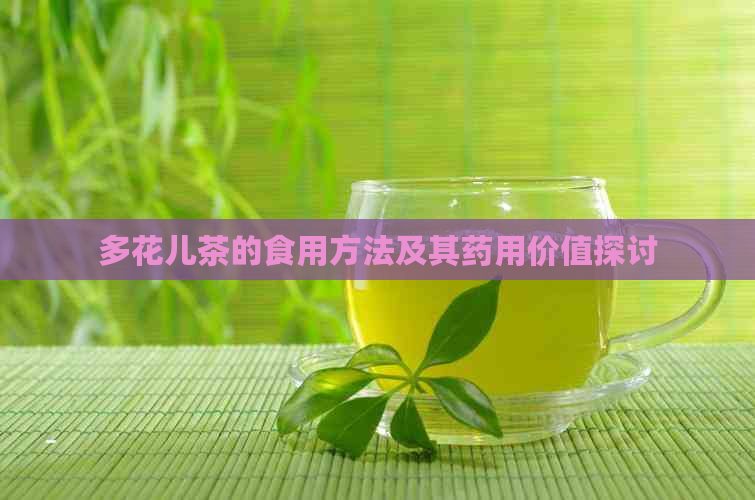 多花儿茶的食用方法及其药用价值探讨