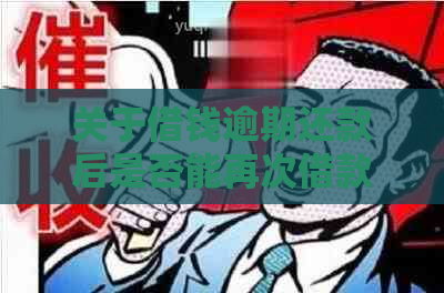 关于借钱逾期还款后是否能再次借款以及安全性的全面解析