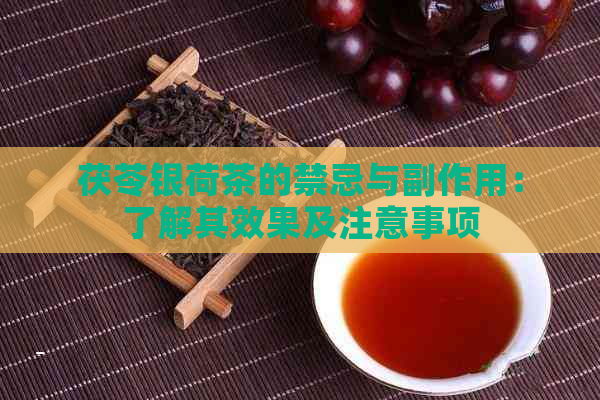 茯苓银荷茶的禁忌与副作用：了解其效果及注意事项