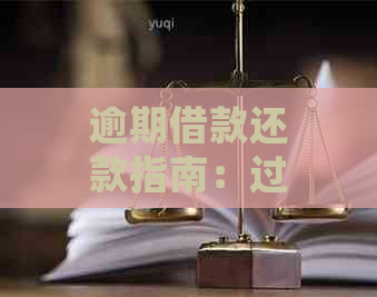 逾期借款还款指南：过了还款期限后仍可借款及处理方法