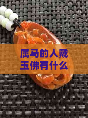 属马的人戴玉佛有什么寓意和好处？如何选择和佩戴玉佛才能发挥更大作用？