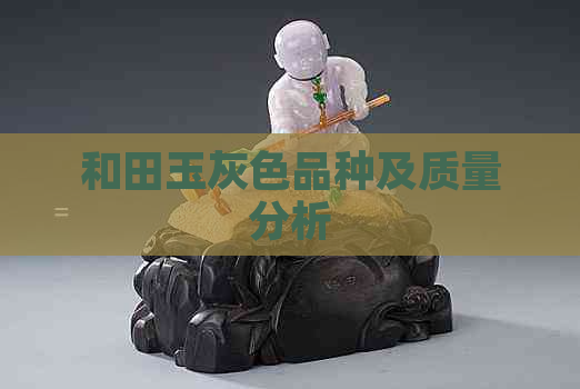 和田玉灰色品种及质量分析