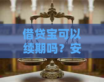 借贷宝可以续期吗？安全吗？如何操作？真相解析