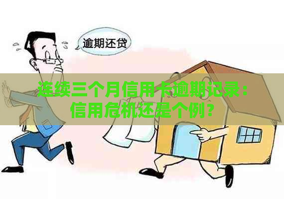 连续三个月信用卡逾期记录：信用危机还是个例？