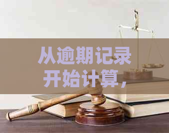 从逾期记录开始计算，连续3个月都出现逾期情况如何定义？