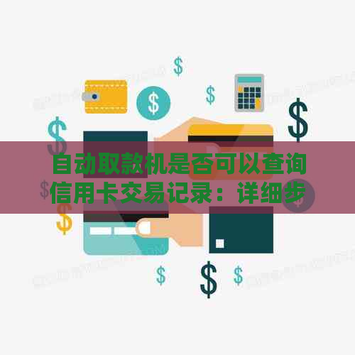 自动取款机是否可以查询信用卡交易记录：详细步骤与注意事项