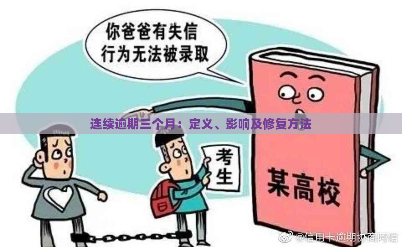 连续逾期三个月：定义、影响及修复方法