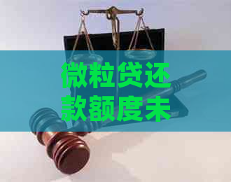 微粒贷还款额度未实时恢复问题解答：原因分析与解决方法