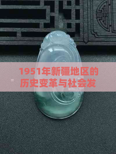 1951年新疆地区的历史变革与社会发展