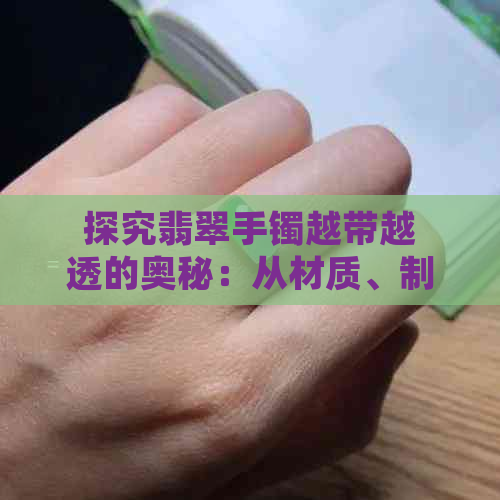 探究翡翠手镯越带越透的奥秘：从材质、制作工艺到佩戴习惯的影响