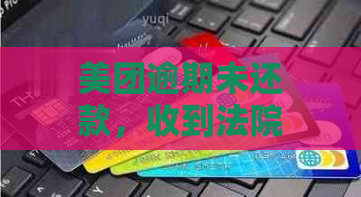 美团逾期未还款，收到法院诉讼短信，真的会起诉吗？