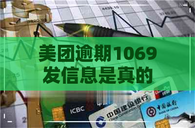 美团逾期1069发信息是真的吗