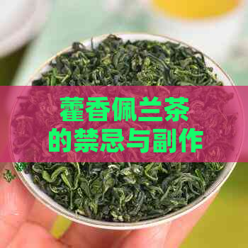 藿香佩兰茶的禁忌与副作用：全面了解其可能的风险与影响