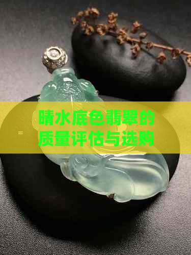 晴水底色翡翠的质量评估与选购指南