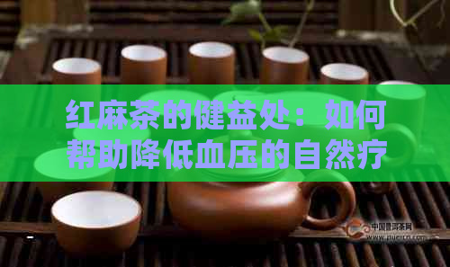 红麻茶的健益处：如何帮助降低血压的自然疗法