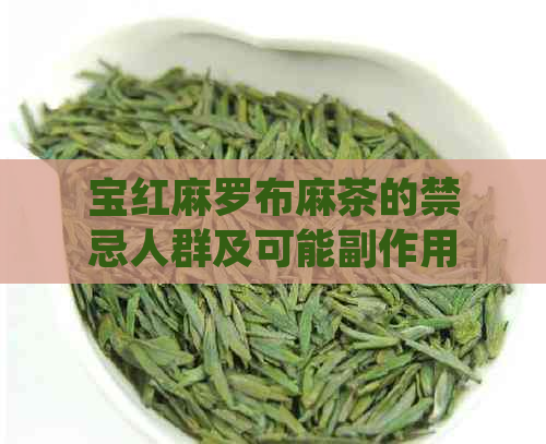 宝红麻罗布麻茶的禁忌人群及可能副作用，你知道吗？