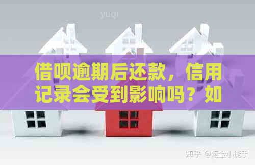 借呗逾期后还款，信用记录会受到影响吗？如何恢复信用？