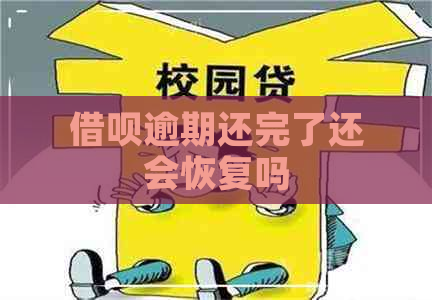 借呗逾期还完了还会恢复吗