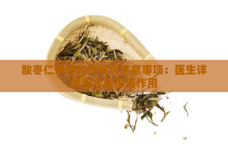 酸枣仁茶的副作用与注意事项：医生详解泡水禁忌与作用