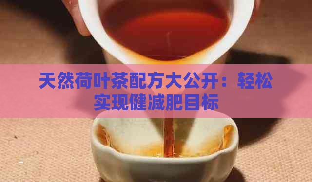 天然荷叶茶配方大公开：轻松实现健减肥目标