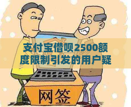 支付宝借呗2500额度限制引发的用户疑问及信用提高策略