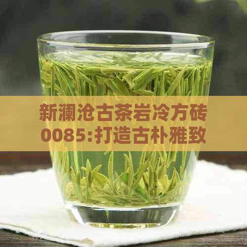 新澜沧古茶岩冷方砖0085:打造古朴雅致空间的精选普洱茶岩砖