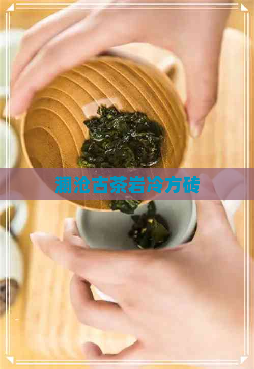 澜沧古茶岩冷方砖