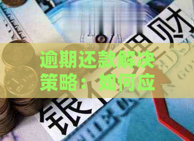 逾期还款解决策略：如何应对信用卡主动还款不支持的情况？