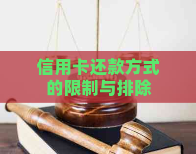 信用卡还款方式的限制与排除