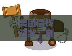 美团借钱还款：自动扣款功能详解及设置方法，确保按时还款无压力！