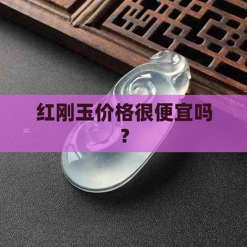 红刚玉价格很便宜吗？