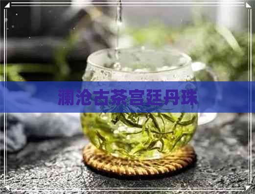 澜沧古茶宫廷丹珠