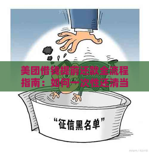 美团借钱提前还款全流程指南：如何一次性还清当月账单？